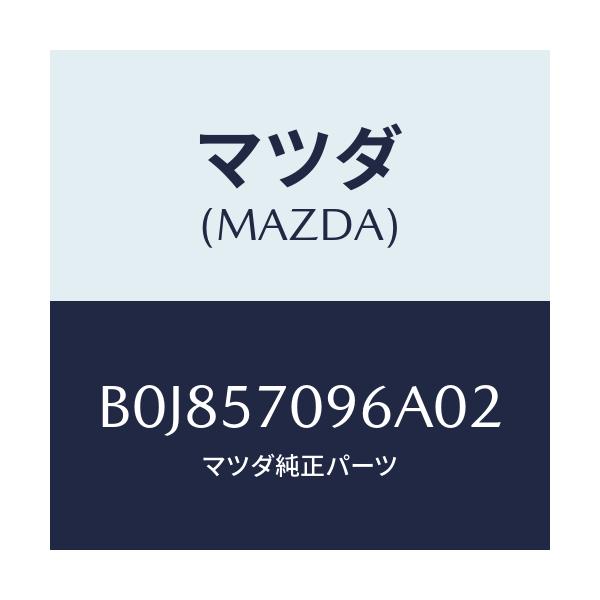 マツダ(MAZDA) カバー(L) シートベルトアンカ/ファミリア アクセラ アテンザ MAZDA3 MAZDA6/シート/マツダ純正部品/B0J857096A02(B0J8-57-096A0)