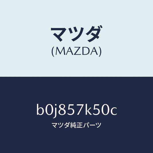 マツダ（MAZDA）モジユール エアーバツグパツセン/マツダ純正部品/ファミリア アクセラ アテンザ MAZDA3 MAZDA6/シート/B0J857K50C(B0J8-57-K50C)