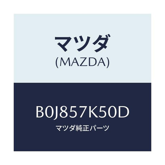 マツダ(MAZDA) モジユール エアーバツグパツセン/ファミリア アクセラ アテンザ MAZDA3 MAZDA6/シート/マツダ純正部品/B0J857K50D(B0J8-57-K50D)