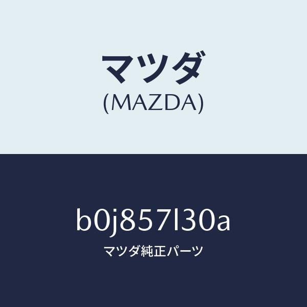 マツダ（MAZDA）ベルト B (R) プリテンシヨナー/マツダ純正部品/ファミリア アクセラ アテンザ MAZDA3 MAZDA6/シート/B0J857L30A(B0J8-57-L30A)