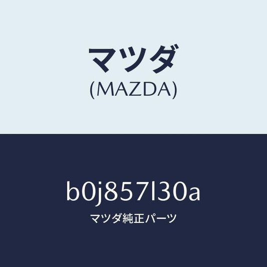 マツダ（MAZDA）ベルト B (R) プリテンシヨナー/マツダ純正部品/ファミリア アクセラ アテンザ MAZDA3 MAZDA6/シート/B0J857L30A(B0J8-57-L30A)