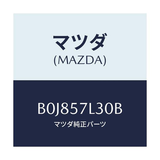 マツダ(MAZDA) ベルト'B'(R) プリテンシヨナー/ファミリア アクセラ アテンザ MAZDA3 MAZDA6/シート/マツダ純正部品/B0J857L30B(B0J8-57-L30B)