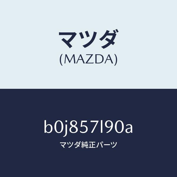 マツダ（MAZDA）ベルト B (L) プリテンシヨナー/マツダ純正部品/ファミリア アクセラ アテンザ MAZDA3 MAZDA6/シート/B0J857L90A(B0J8-57-L90A)