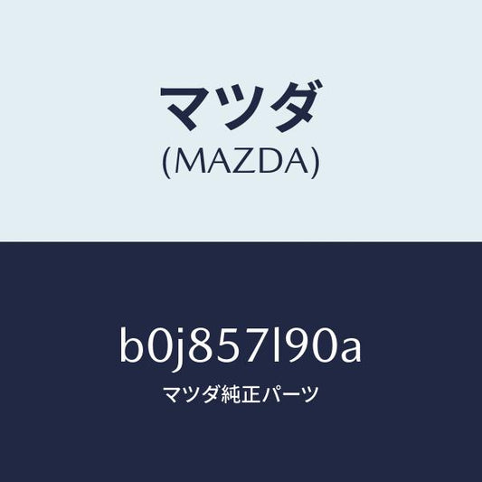 マツダ（MAZDA）ベルト B (L) プリテンシヨナー/マツダ純正部品/ファミリア アクセラ アテンザ MAZDA3 MAZDA6/シート/B0J857L90A(B0J8-57-L90A)
