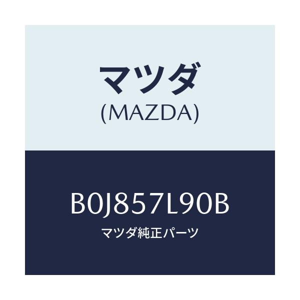 マツダ(MAZDA) ベルト'B'(L) プリテンシヨナー/ファミリア アクセラ アテンザ MAZDA3 MAZDA6/シート/マツダ純正部品/B0J857L90B(B0J8-57-L90B)