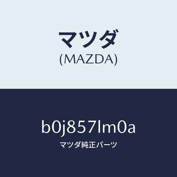 マツダ（MAZDA）ベルト B (R) R プリテンシヨ/マツダ純正部品/ファミリア アクセラ アテンザ MAZDA3 MAZDA6/シート/B0J857LM0A(B0J8-57-LM0A)