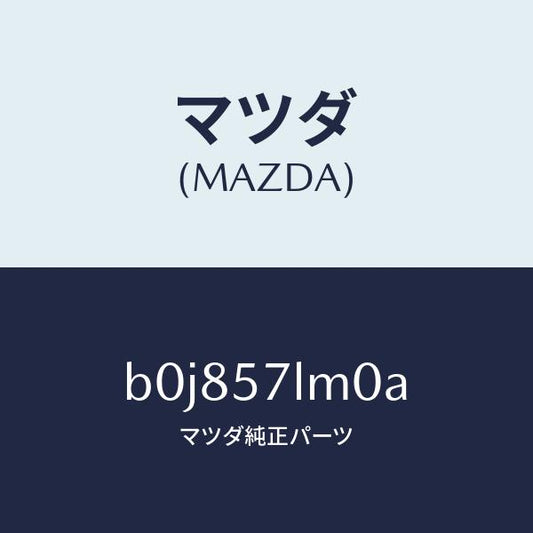 マツダ（MAZDA）ベルト B (R) R プリテンシヨ/マツダ純正部品/ファミリア アクセラ アテンザ MAZDA3 MAZDA6/シート/B0J857LM0A(B0J8-57-LM0A)
