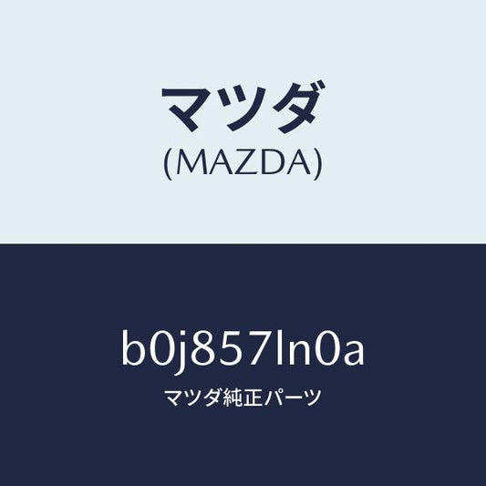 マツダ（MAZDA）ベルト B (L) R プリテンシヨ/マツダ純正部品/ファミリア アクセラ アテンザ MAZDA3 MAZDA6/シート/B0J857LN0A(B0J8-57-LN0A)