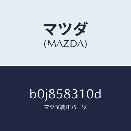 マツダ（MAZDA）ロツク(R) ドアー/マツダ純正部品/ファミリア アクセラ アテンザ MAZDA3 MAZDA6/B0J858310D(B0J8-58-310D)