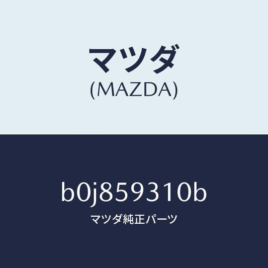 マツダ（MAZDA）ロツク(L) ドアー/マツダ純正部品/ファミリア アクセラ アテンザ MAZDA3 MAZDA6/B0J859310B(B0J8-59-310B)