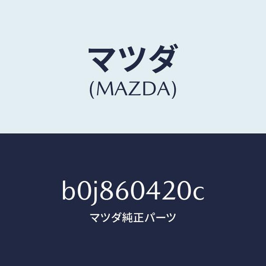 マツダ（MAZDA）メンバー クラツシユ パツド/マツダ純正部品/ファミリア アクセラ アテンザ MAZDA3 MAZDA6/B0J860420C(B0J8-60-420C)