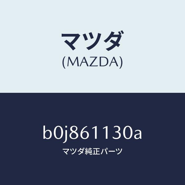 マツダ（MAZDA）ユニツト ヒーター/マツダ純正部品/ファミリア アクセラ アテンザ MAZDA3 MAZDA6/B0J861130A(B0J8-61-130A)