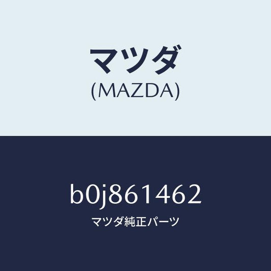 マツダ（MAZDA）ホース ロー フレキシブル/マツダ純正部品/ファミリア アクセラ アテンザ MAZDA3 MAZDA6/B0J861462(B0J8-61-462)