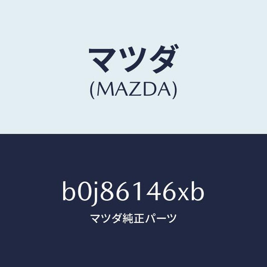 マツダ（MAZDA）パイプ クーラー/マツダ純正部品/ファミリア アクセラ アテンザ MAZDA3 MAZDA6/B0J86146XB(B0J8-61-46XB)