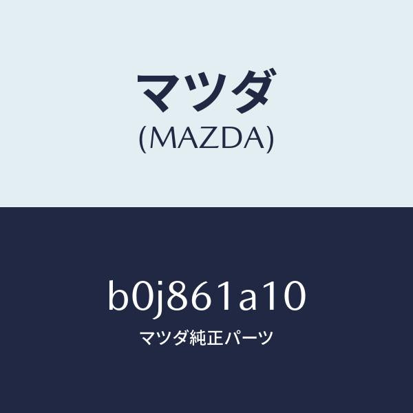 マツダ（MAZDA）コアー ヒーター ユニツト/マツダ純正部品/ファミリア アクセラ アテンザ MAZDA3 MAZDA6/B0J861A10(B0J8-61-A10)