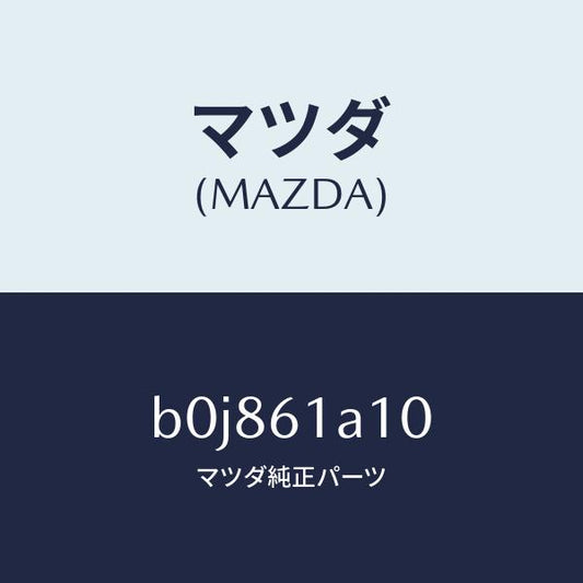 マツダ（MAZDA）コアー ヒーター ユニツト/マツダ純正部品/ファミリア アクセラ アテンザ MAZDA3 MAZDA6/B0J861A10(B0J8-61-A10)