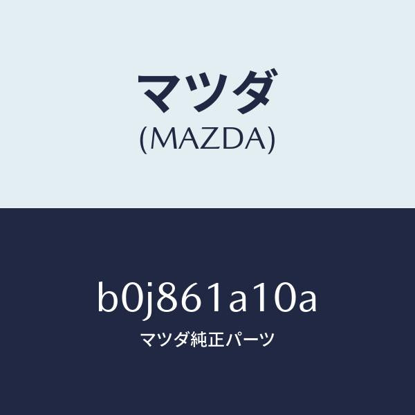 マツダ（MAZDA）コアー ヒーター ユニツト/マツダ純正部品/ファミリア アクセラ アテンザ MAZDA3 MAZDA6/B0J861A10A(B0J8-61-A10A)