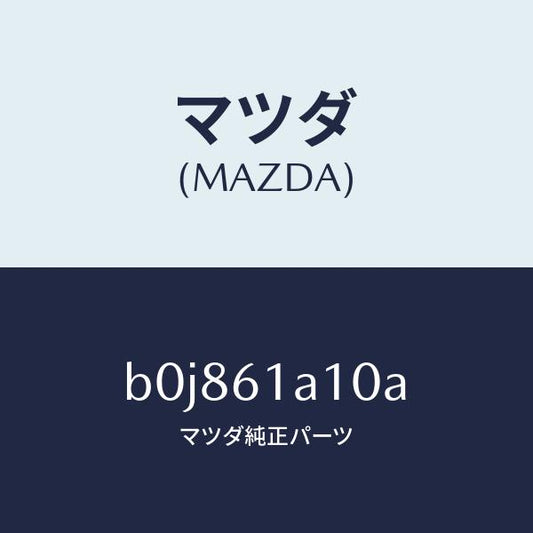 マツダ（MAZDA）コアー ヒーター ユニツト/マツダ純正部品/ファミリア アクセラ アテンザ MAZDA3 MAZDA6/B0J861A10A(B0J8-61-A10A)