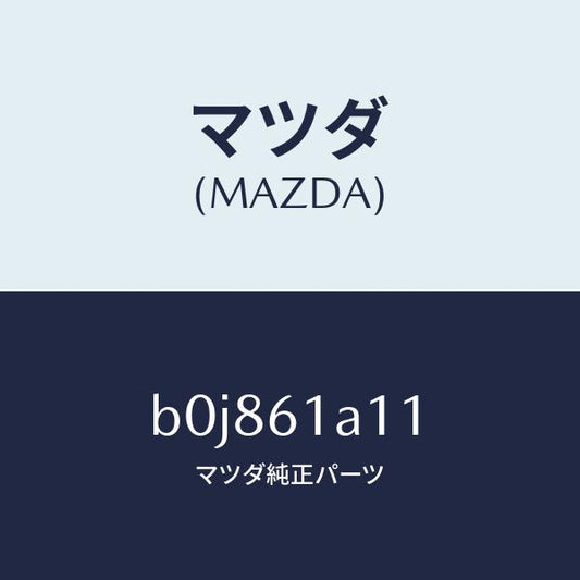 マツダ（MAZDA）ライニング ヒーター ユニツト/マツダ純正部品/ファミリア アクセラ アテンザ MAZDA3 MAZDA6/B0J861A11(B0J8-61-A11)