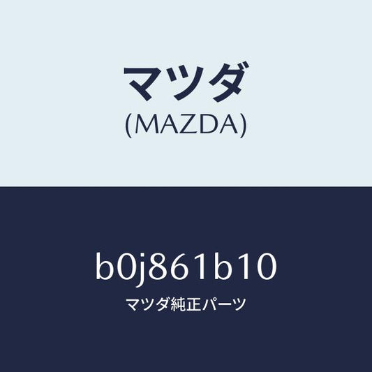 マツダ（MAZDA）モーター ブロアー ユニツト フアン/マツダ純正部品/ファミリア アクセラ アテンザ MAZDA3 MAZDA6/B0J861B10(B0J8-61-B10)