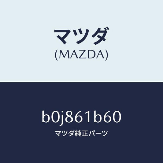 マツダ（MAZDA）アクチユエーター リサイクル&フレツシユ/マツダ純正部品/ファミリア アクセラ アテンザ MAZDA3 MAZDA6/B0J861B60(B0J8-61-B60)