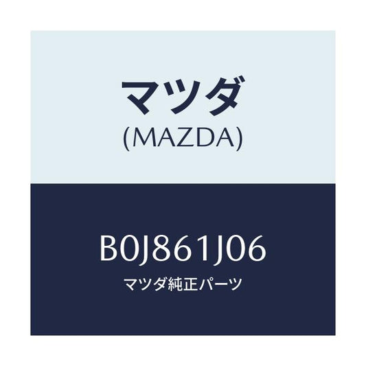 マツダ(MAZDA) シール クーリングユニツト/ファミリア アクセラ アテンザ MAZDA3 MAZDA6/エアコン/ヒーター/マツダ純正部品/B0J861J06(B0J8-61-J06)