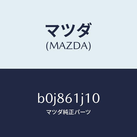 マツダ（MAZDA）エバポレーター/マツダ純正部品/ファミリア アクセラ アテンザ MAZDA3 MAZDA6/B0J861J10(B0J8-61-J10)