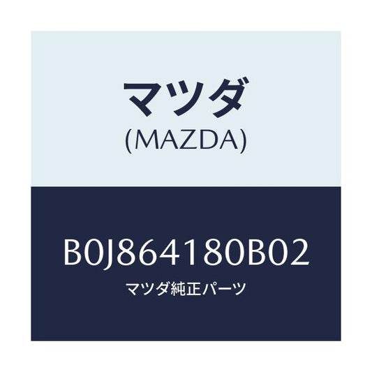 マツダ(MAZDA) ポケツト インストメントパネル/ファミリア アクセラ アテンザ MAZDA3 MAZDA6/コンソール/マツダ純正部品/B0J864180B02(B0J8-64-180B0)