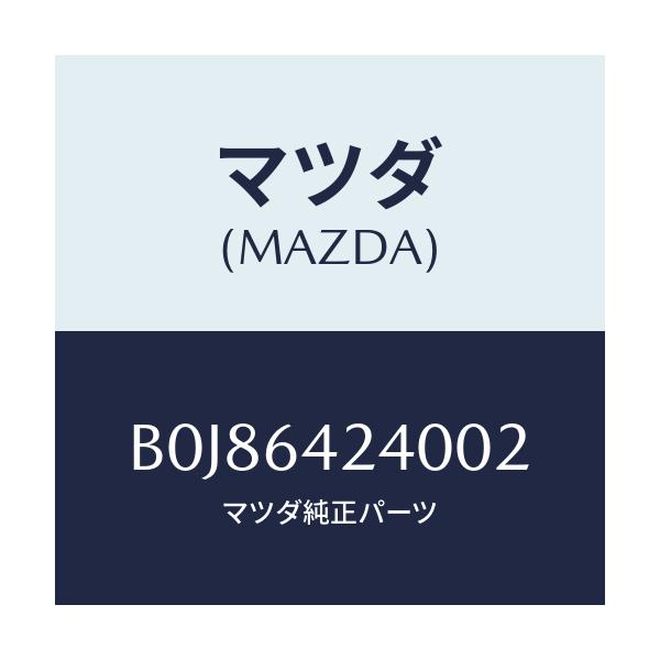 マツダ(MAZDA) ウオール(L) サイド/ファミリア アクセラ アテンザ MAZDA3 MAZDA6/コンソール/マツダ純正部品/B0J86424002(B0J8-64-24002)