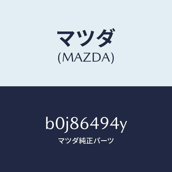マツダ（MAZDA）ダクト センター/マツダ純正部品/ファミリア アクセラ アテンザ MAZDA3 MAZDA6/B0J86494Y(B0J8-64-94Y)