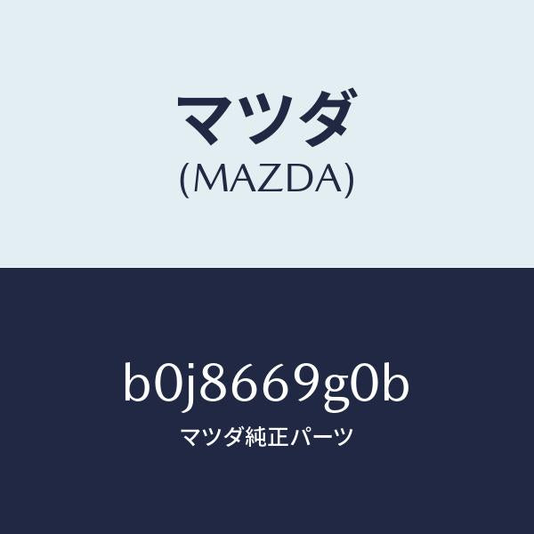 マツダ（MAZDA）プレーヤー コンパクト デイスク/マツダ純正部品/ファミリア アクセラ アテンザ MAZDA3 MAZDA6/PWスイッチ/B0J8669G0B(B0J8-66-9G0B)