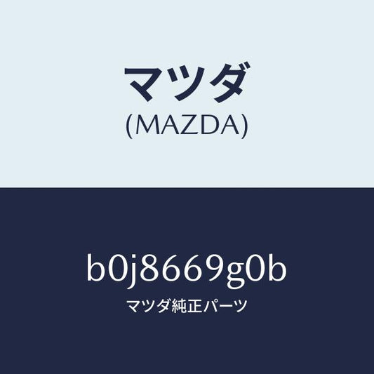 マツダ（MAZDA）プレーヤー コンパクト デイスク/マツダ純正部品/ファミリア アクセラ アテンザ MAZDA3 MAZDA6/PWスイッチ/B0J8669G0B(B0J8-66-9G0B)