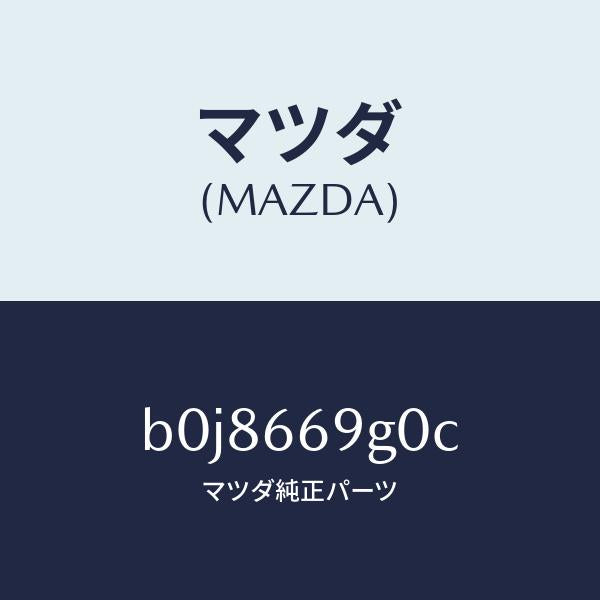 マツダ（MAZDA）プレーヤー コンパクト デイスク/マツダ純正部品/ファミリア アクセラ アテンザ MAZDA3 MAZDA6/PWスイッチ/B0J8669G0C(B0J8-66-9G0C)