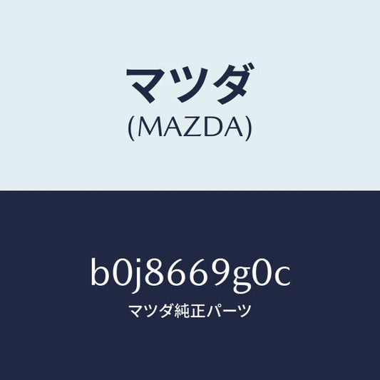 マツダ（MAZDA）プレーヤー コンパクト デイスク/マツダ純正部品/ファミリア アクセラ アテンザ MAZDA3 MAZDA6/PWスイッチ/B0J8669G0C(B0J8-66-9G0C)