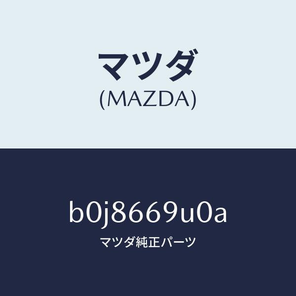 マツダ（MAZDA）ユニツト AUX/マツダ純正部品/ファミリア アクセラ アテンザ MAZDA3 MAZDA6/PWスイッチ/B0J8669U0A(B0J8-66-9U0A)