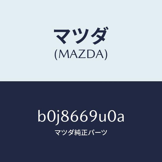 マツダ（MAZDA）ユニツト AUX/マツダ純正部品/ファミリア アクセラ アテンザ MAZDA3 MAZDA6/PWスイッチ/B0J8669U0A(B0J8-66-9U0A)