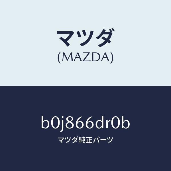 マツダ（MAZDA）チユーナー オート ビジユアル/マツダ純正部品/ファミリア アクセラ アテンザ MAZDA3 MAZDA6/PWスイッチ/B0J866DR0B(B0J8-66-DR0B)