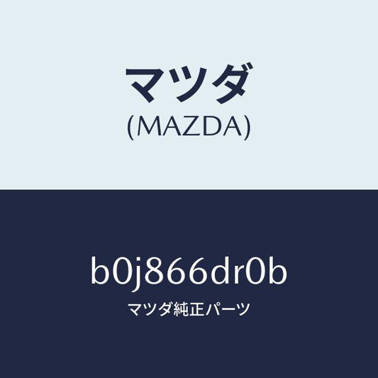 マツダ（MAZDA）チユーナー オート ビジユアル/マツダ純正部品/ファミリア アクセラ アテンザ MAZDA3 MAZDA6/PWスイッチ/B0J866DR0B(B0J8-66-DR0B)