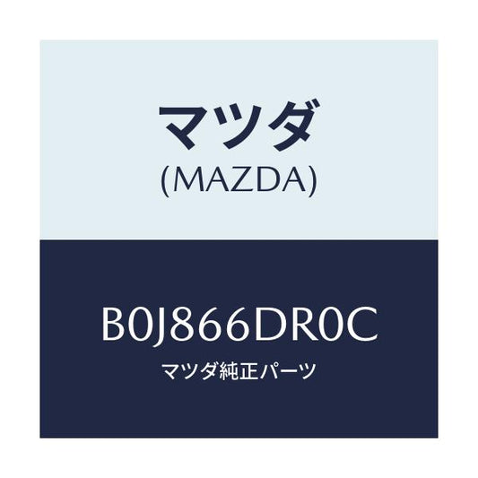 マツダ(MAZDA) チユーナー オートビジユアル/ファミリア アクセラ アテンザ MAZDA3 MAZDA6/PWスイッチ/マツダ純正部品/B0J866DR0C(B0J8-66-DR0C)
