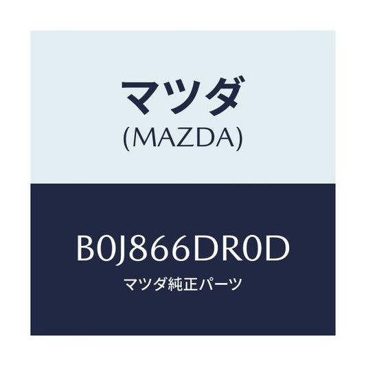 マツダ(MAZDA) チユーナー オートビジユアル/ファミリア アクセラ アテンザ MAZDA3 MAZDA6/PWスイッチ/マツダ純正部品/B0J866DR0D(B0J8-66-DR0D)