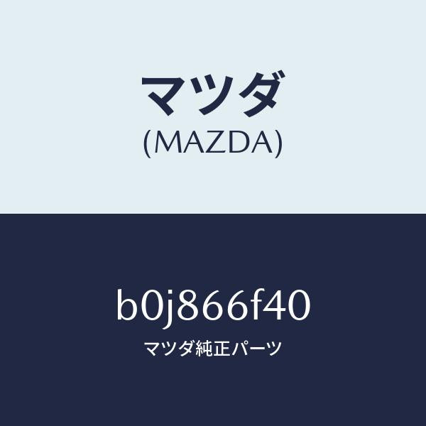 マツダ（MAZDA）フイーダー アンテナ/マツダ純正部品/ファミリア アクセラ アテンザ MAZDA3 MAZDA6/PWスイッチ/B0J866F40(B0J8-66-F40)