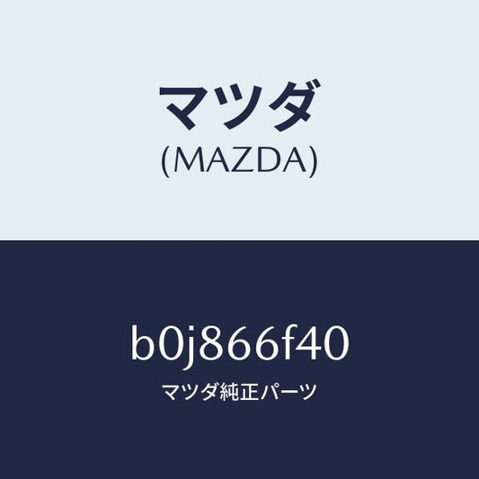 マツダ（MAZDA）フイーダー アンテナ/マツダ純正部品/ファミリア アクセラ アテンザ MAZDA3 MAZDA6/PWスイッチ/B0J866F40(B0J8-66-F40)