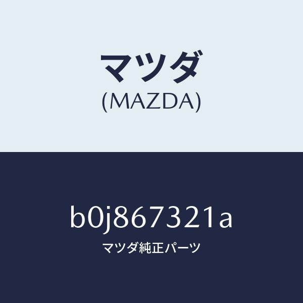 マツダ（MAZDA）アーム ワイパー/マツダ純正部品/ファミリア アクセラ アテンザ MAZDA3 MAZDA6/B0J867321A(B0J8-67-321A)