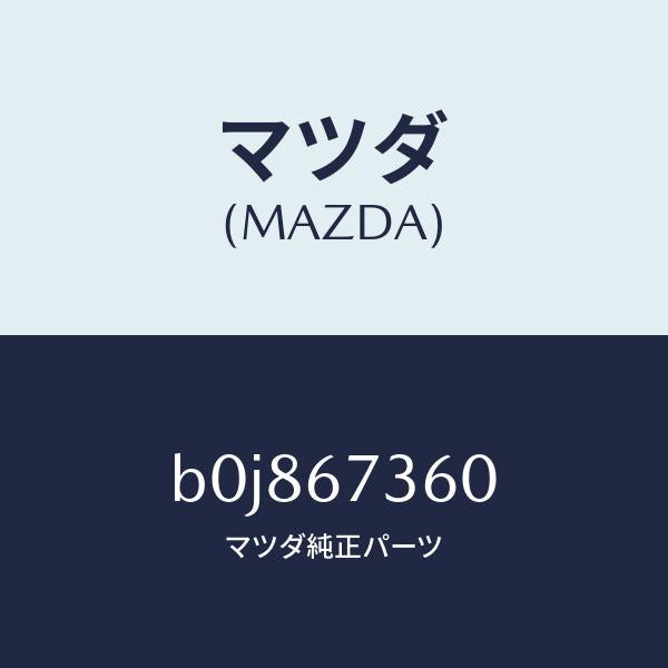 マツダ（MAZDA）リンク ワイパー/マツダ純正部品/ファミリア アクセラ アテンザ MAZDA3 MAZDA6/B0J867360(B0J8-67-360)