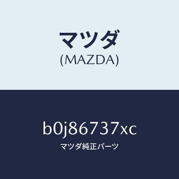 マツダ（MAZDA）モーター&フレーム&リンク ワイパー/マツダ純正部品/ファミリア アクセラ アテンザ MAZDA3 MAZDA6/B0J86737XC(B0J8-67-37XC)