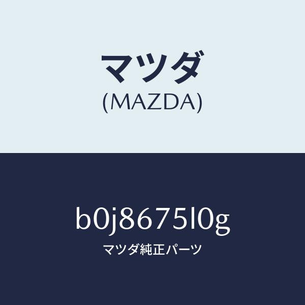 マツダ（MAZDA）ユニツト ELECT サプライ-D./マツダ純正部品/ファミリア アクセラ アテンザ MAZDA3 MAZDA6/B0J8675L0G(B0J8-67-5L0G)