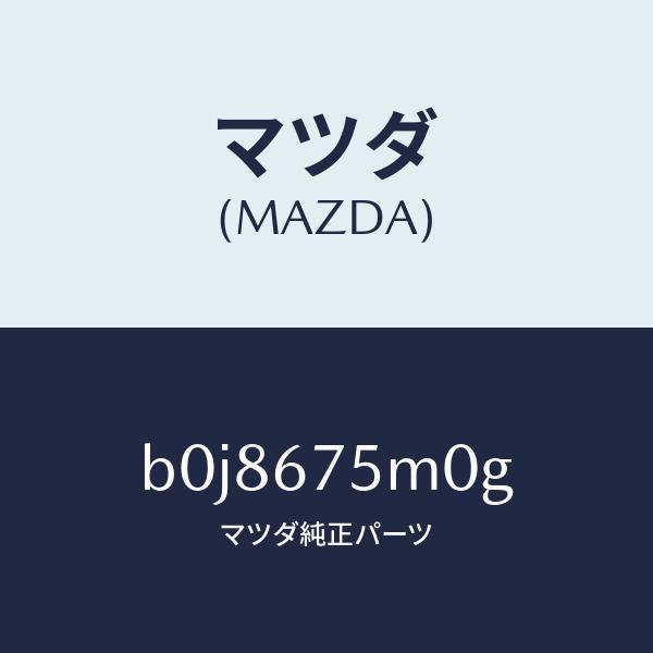 マツダ（MAZDA）ユニツト ELECT サプライ-P./マツダ純正部品/ファミリア アクセラ アテンザ MAZDA3 MAZDA6/B0J8675M0G(B0J8-67-5M0G)