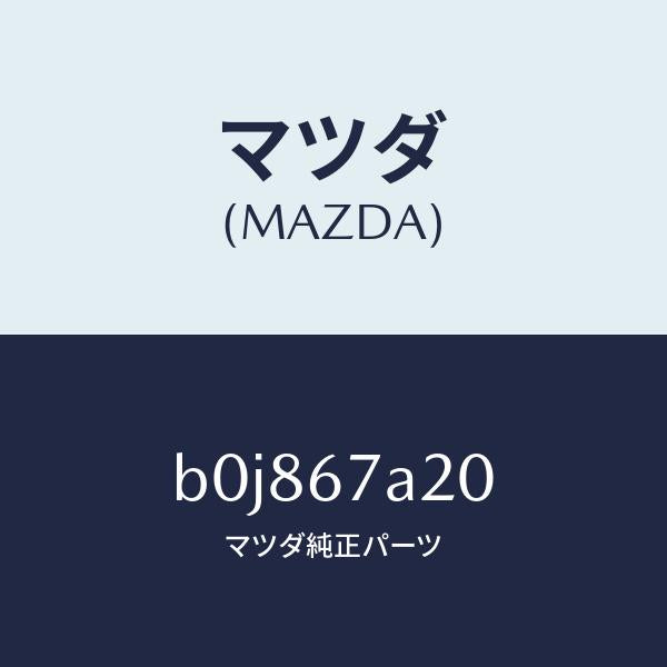 マツダ（MAZDA）コード/マツダ純正部品/ファミリア アクセラ アテンザ MAZDA3 MAZDA6/B0J867A20(B0J8-67-A20)