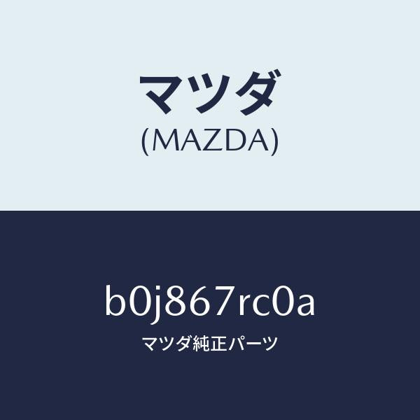マツダ（MAZDA）カメラ バツク モニター/マツダ純正部品/ファミリア アクセラ アテンザ MAZDA3 MAZDA6/B0J867RC0A(B0J8-67-RC0A)