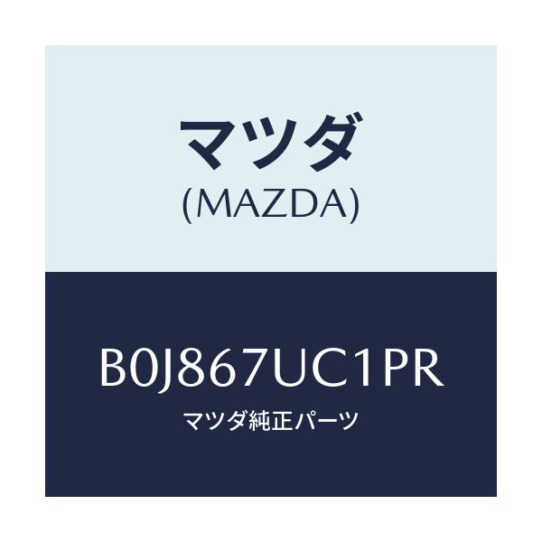 マツダ(MAZDA) センサー ウルトラソニツク/ファミリア アクセラ アテンザ MAZDA3 MAZDA6/ハーネス/マツダ純正部品/B0J867UC1PR(B0J8-67-UC1PR)